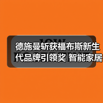 德施曼斩获福布斯新生代品牌引领奖 智能家居创新实力获国际认可(图2) 德施曼斩获福布斯新生代品牌引领奖 智能家居创新实力获国际认可(图2)