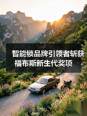 智能锁品牌引领者斩获福布斯新生代奖项(图3) 智能锁品牌引领者斩获福布斯新生代奖项(图3)