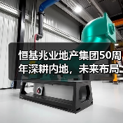 恒基兆业地产集团50周年深耕内地,未来布局有何新方向?(图2) 恒基兆业地产集团50周年深耕内地,未来布局有何新方向?(图2)