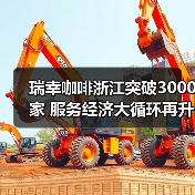 瑞幸咖啡浙江突破3000家 服务经济大循环再升级(图1) 瑞幸咖啡浙江突破3000家 服务经济大循环再升级(图1)