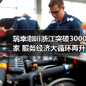 瑞幸咖啡浙江突破3000家 服务经济大循环再升级(图3) 瑞幸咖啡浙江突破3000家 服务经济大循环再升级(图3)
