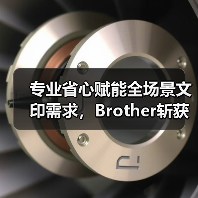 专业省心赋能全场景文印需求,Brother斩获六项大奖(图2) 专业省心赋能全场景文印需求,Brother斩获六项大奖(图2)