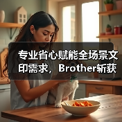 专业省心赋能全场景文印需求,Brother斩获六项大奖(图3) 专业省心赋能全场景文印需求,Brother斩获六项大奖(图3)