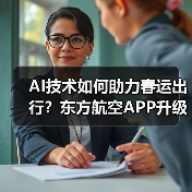 AI技术如何助力春运出行?东方航空APP升级服务体验(图1) AI技术如何助力春运出行?东方航空APP升级服务体验(图1)