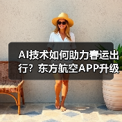 AI技术如何助力春运出行?东方航空APP升级服务体验(图2) AI技术如何助力春运出行?东方航空APP升级服务体验(图2)