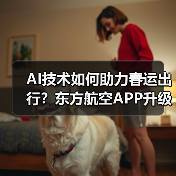 AI技术如何助力春运出行?东方航空APP升级服务体验(图3) AI技术如何助力春运出行?东方航空APP升级服务体验(图3)