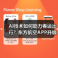 AI技术如何助力春运出行?东方航空APP升级服务体验(图4) AI技术如何助力春运出行?东方航空APP升级服务体验(图4)