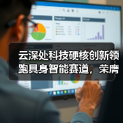 云深处科技硬核创新领跑具身智能赛道,荣膺胡润全球瞪羚企业(图1) 云深处科技硬核创新领跑具身智能赛道,荣膺胡润全球瞪羚企业(图1)