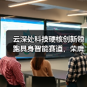 云深处科技硬核创新领跑具身智能赛道,荣膺胡润全球瞪羚企业(图2) 云深处科技硬核创新领跑具身智能赛道,荣膺胡润全球瞪羚企业(图2)