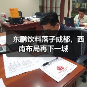 东鹏饮料落子成都,西南布局再下一城(图2) 东鹏饮料落子成都,西南布局再下一城(图2)