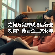 为何万豪蝉联酒店行业榜首?背后企业文化与员工发展引关注(图3) 为何万豪蝉联酒店行业榜首?背后企业文化与员工发展引关注(图3)