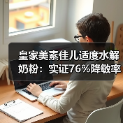 皇家美素佳儿适度水解奶粉:实证76%降敏率,如何助力宝宝免疫平衡?(图2) 皇家美素佳儿适度水解奶粉:实证76%降敏率,如何助力宝宝免疫平衡?(图2)