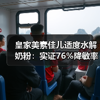 皇家美素佳儿适度水解奶粉:实证76%降敏率,如何助力宝宝免疫平衡?(图4) 皇家美素佳儿适度水解奶粉:实证76%降敏率,如何助力宝宝免疫平衡?(图4)