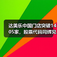 达美乐中国门店突破1405家,股票代码同辉见证扩张里程碑(图1) 达美乐中国门店突破1405家,股票代码同辉见证扩张里程碑(图1)