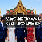 达美乐中国门店突破1405家,股票代码同辉见证扩张里程碑(图2) 达美乐中国门店突破1405家,股票代码同辉见证扩张里程碑(图2)