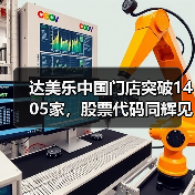 达美乐中国门店突破1405家,股票代码同辉见证扩张里程碑(图3) 达美乐中国门店突破1405家,股票代码同辉见证扩张里程碑(图3)