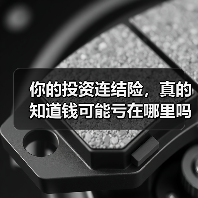 你的投资连结险,真的知道钱可能亏在哪里吗?(图1) 你的投资连结险,真的知道钱可能亏在哪里吗?(图1)