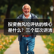 投资者风险评估的核心是什么?三个层次讲清楚(图4) 投资者风险评估的核心是什么?三个层次讲清楚(图4)