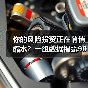 你的风险投资正在悄悄缩水?一组数据揭露90%散户亏损的真相(图4) 你的风险投资正在悄悄缩水?一组数据揭露90%散户亏损的真相(图4)