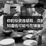 你的投资连结险,真的知道钱可能亏在哪里吗?(图2) 你的投资连结险,真的知道钱可能亏在哪里吗?(图2)