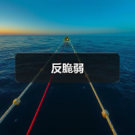 反脆弱(图3) 反脆弱(图3)
