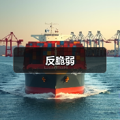 反脆弱(图4) 反脆弱(图4)