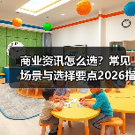 商业资讯怎么选?常见场景与选择要点2026指南(图2) 商业资讯怎么选?常见场景与选择要点2026指南(图2)