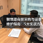 智恒源商贸采购与设备维护指南:5大实战方法(图2) 智恒源商贸采购与设备维护指南:5大实战方法(图2)