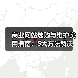 商业网站选购与维护实用指南:5大方法解决常见问题(图2) 商业网站选购与维护实用指南:5大方法解决常见问题(图2)