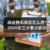 商业快讯场景怎么选?2026年三大要点助你避坑(图3) 商业快讯场景怎么选?2026年三大要点助你避坑(图3)