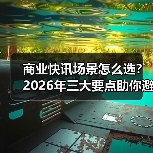 商业快讯场景怎么选?2026年三大要点助你避坑(图4) 商业快讯场景怎么选?2026年三大要点助你避坑(图4)