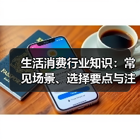 生活消费行业知识:常见场景、选择要点与注意事项2026(图2) 生活消费行业知识:常见场景、选择要点与注意事项2026(图2)