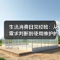 生活消费日常经验:从需求判断到使用维护的5大方法(图2) 生活消费日常经验:从需求判断到使用维护的5大方法(图2)
