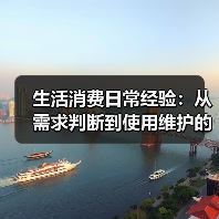 生活消费日常经验:从需求判断到使用维护的5大方法(图3) 生活消费日常经验:从需求判断到使用维护的5大方法(图3)