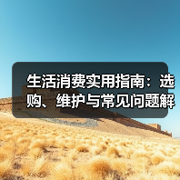 生活消费实用指南:选购、维护与常见问题解析2026(图4) 生活消费实用指南:选购、维护与常见问题解析2026(图4)