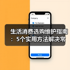 生活消费选购维护指南:5个实用方法解决常见问题2026(图2) 生活消费选购维护指南:5个实用方法解决常见问题2026(图2)