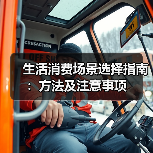 生活消费场景选择指南:方法及注意事项(图2) 生活消费场景选择指南:方法及注意事项(图2)