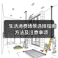 生活消费场景选择指南:方法及注意事项(图3) 生活消费场景选择指南:方法及注意事项(图3)