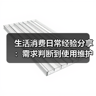 生活消费日常经验分享:需求判断到使用维护全攻略(图3) 生活消费日常经验分享:需求判断到使用维护全攻略(图3)