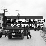 生活消费选购维护指南:5个实用方法解决常见问题2026(图3) 生活消费选购维护指南:5个实用方法解决常见问题2026(图3)