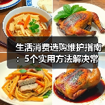 生活消费选购维护指南:5个实用方法解决常见问题2026(图4) 生活消费选购维护指南:5个实用方法解决常见问题2026(图4)