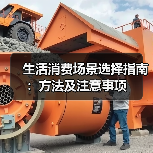 生活消费场景选择指南:方法及注意事项(图4) 生活消费场景选择指南:方法及注意事项(图4)