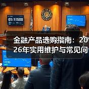 金融产品选购指南:2026年实用维护与常见问题解析(图2) 金融产品选购指南:2026年实用维护与常见问题解析(图2)
