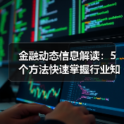 金融动态信息解读:5个方法快速掌握行业知识要点(图3) 金融动态信息解读:5个方法快速掌握行业知识要点(图3)