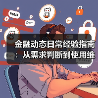 金融动态日常经验指南:从需求判断到使用维护(图2) 金融动态日常经验指南:从需求判断到使用维护(图2)