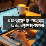 金融动态日常经验指南:从需求判断到使用维护(图1) 金融动态日常经验指南:从需求判断到使用维护(图1)