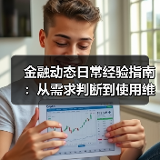 金融动态日常经验指南:从需求判断到使用维护(图3) 金融动态日常经验指南:从需求判断到使用维护(图3)