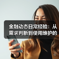 金融动态日常经验:从需求判断到使用维护的5个实战方法(图1) 金融动态日常经验:从需求判断到使用维护的5个实战方法(图1)