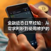 金融动态日常经验:从需求判断到使用维护的5个实战方法(图2) 金融动态日常经验:从需求判断到使用维护的5个实战方法(图2)