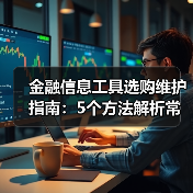 金融信息工具选购维护指南:5个方法解析常见问题(图1) 金融信息工具选购维护指南:5个方法解析常见问题(图1)